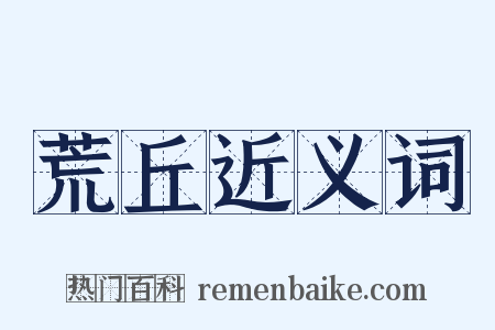 荒丘近义词是什么意思的图片